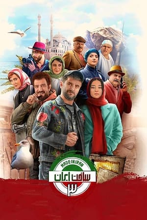 ساخت ایران第3季