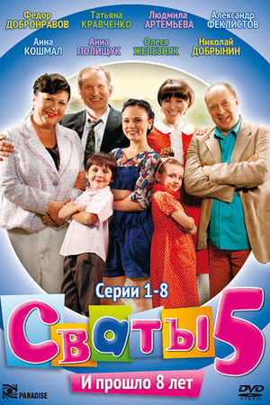 Сваты第5季