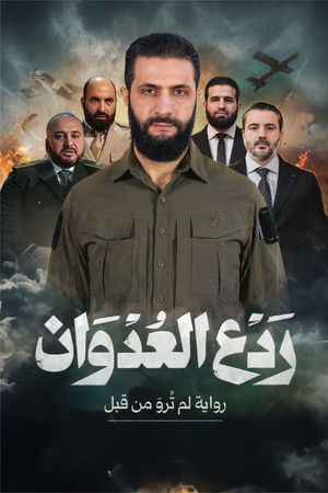 ردع العدوان