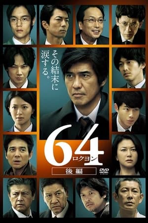 昭和64年 后篇