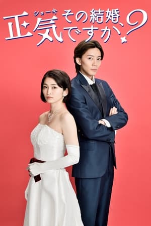 その結婚、正気ですか？