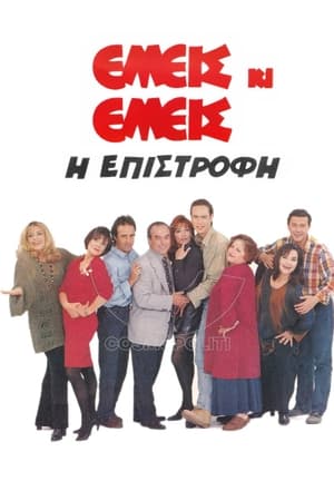 Εμείς κι Εμείς