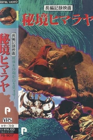 秘境ヒマラヤ