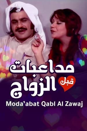 أوبريت مداعبات قبل الزواج