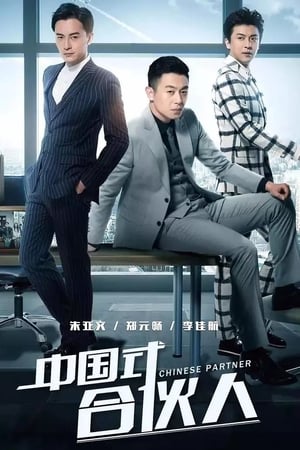 合伙人