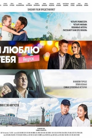 Дьокуускай, мин эйиигин таптыыбын