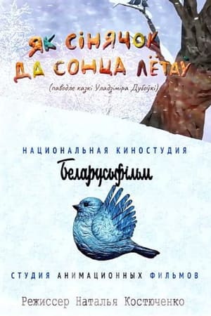 Як сінячок да сонца лётаў