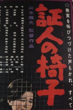 証人の椅子