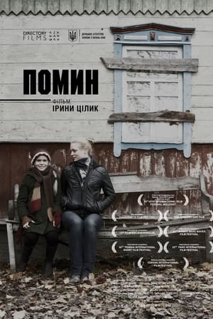 Помин