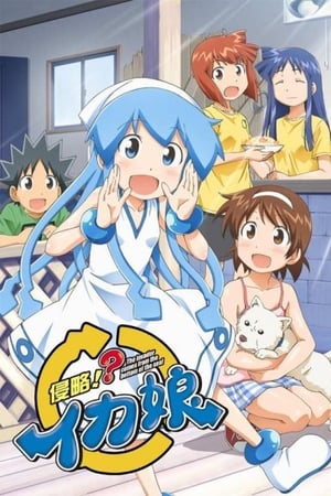 侵略！乌贼娘侵略！？乌贼娘