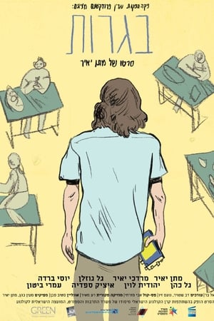 בגרות