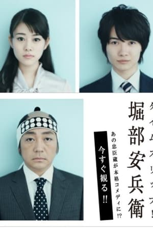 タイムスリップ堀部安兵衛