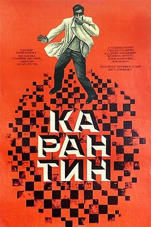 Карантин