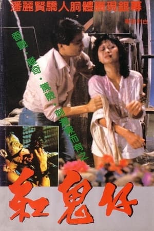 红鬼仔