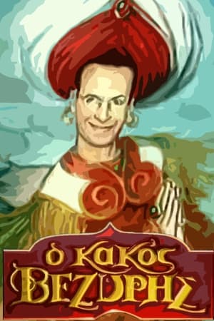 Ο Κακός Βεζύρης