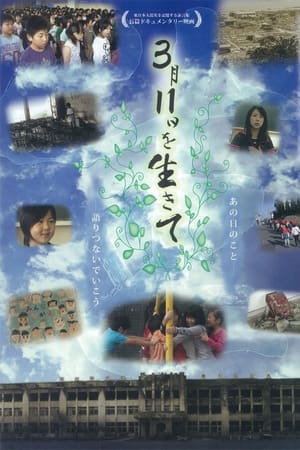 3月11日を生きて～石巻・門脇小・人びと・ことば～