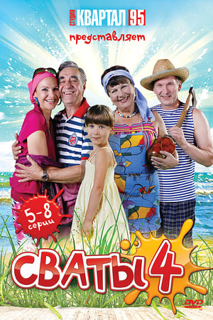 Сваты第4季