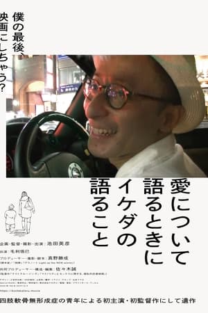 愛について語るときにイケダの語ること