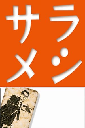 サラメシ第12季