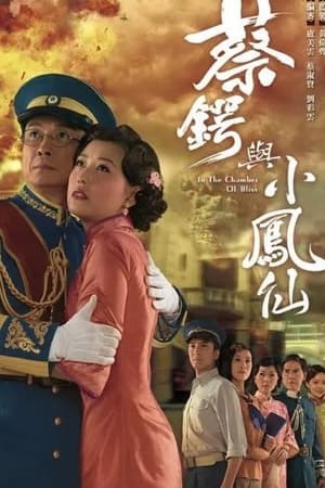 蔡锷与小凤仙