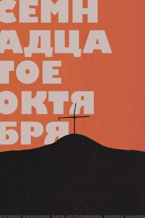 Семнадцатое октября