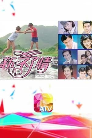 新不了情