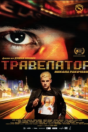 Травелатор
