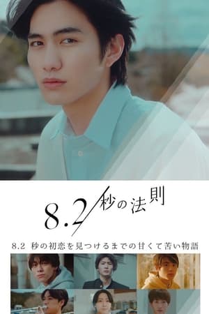 8.2秒的法则