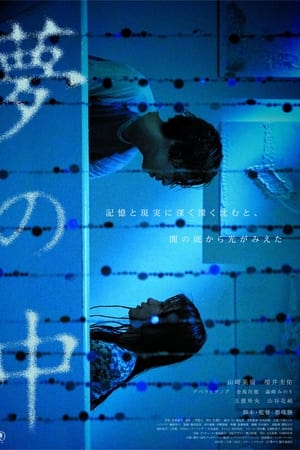 夢の中
