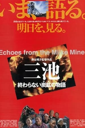 三池／終わらない炭鉱〈やま〉の物語