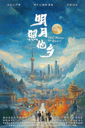 明月照他乡