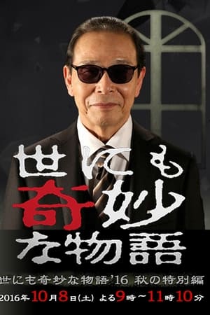 世界奇妙物语2016年秋季特别篇