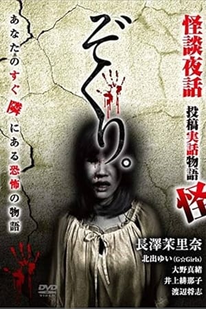ぞくり。怪談夜話　投稿実話物語　怪