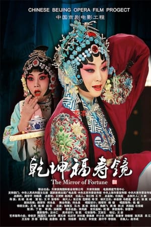 乾坤福寿镜(京剧)
