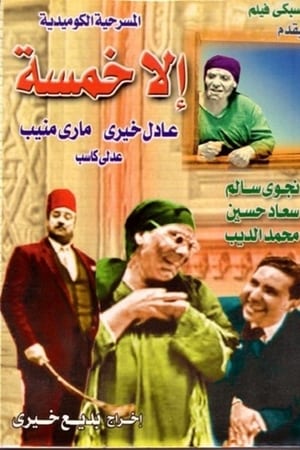 إلا خمسة