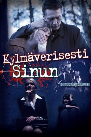Kylmäverisesti sinun第3季