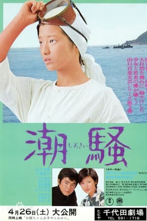 潮骚