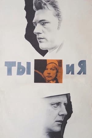 Ты и я