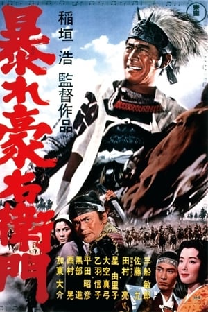 暴れ豪右衛門