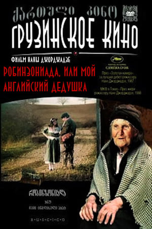 რობინზონიადა, ანუ ჩემი ინგლისელი პაპა