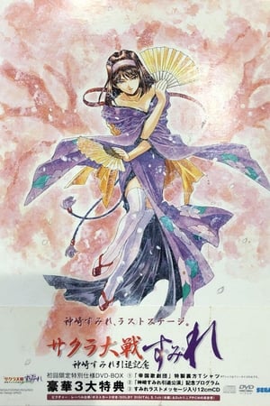 『サクラ大戦』～神崎すみれ引退記念～「す・み・れ」