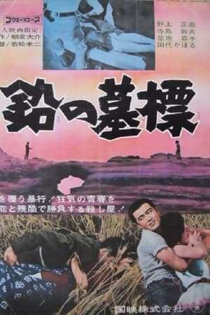 鉛の墓標