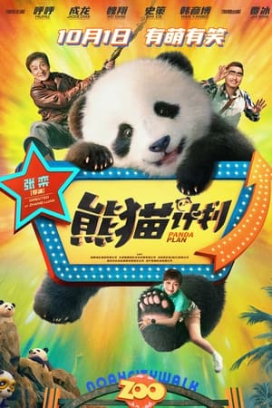 熊猫计划