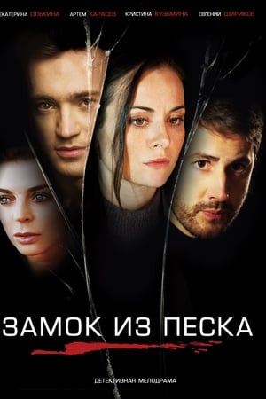 Замок из песка