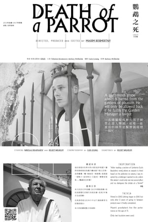 鸚鵡之死