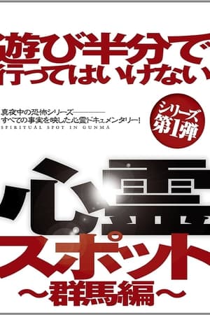 遊び半分で行ってはいけない心霊スポット ～群馬編～
