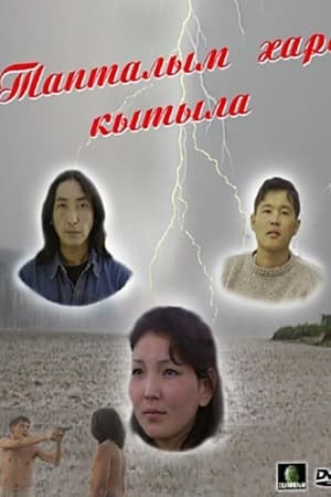 Тапталым хара кытыла
