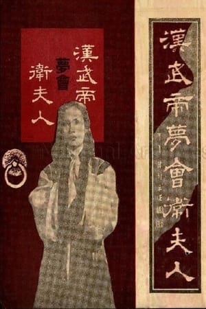 Han Wu di meng hui Wei fu ren
