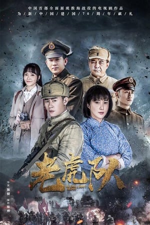老虎队
