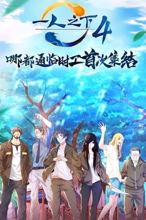 一人之下第4季 碧游村篇